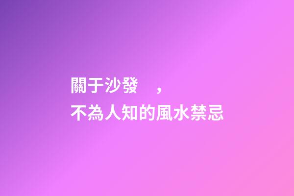 關于沙發，不為人知的風水禁忌